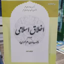 کتاب اخلاق اسلامی جلد دوم آداب فردی و علم آموزی 