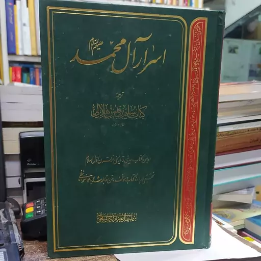 کتاب اسرار آل محمد علیهم السلام ترجمه کتاب سلیم بن قیس هلالی اولین کتاب حدیثی و تاریخی ازقرن اول اسلام تحقیق مفصل