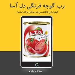 رب گوجه فرنگی.  دل آسا  ( جایزه دار)