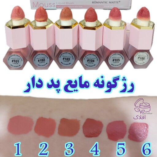 رژگونه مایع پد دار رومانتیک مات ( رژگونه پددار مایع )