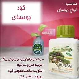 کود بونسای ایتالیایی گرین گروت-تقویتی گیاهان بنسای-کودGreen Growth-گلدونه