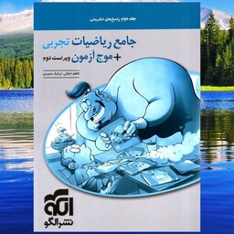 کتاب جامع ریاضیات تجربی ، موج آزمون جلد دوم پاسخ های تشریحی انتشارات الگو مولف کاظم اجلالی و ارشک حمیدی چاپ 1403