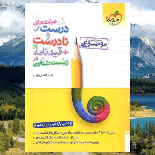 کتاب عبارت های درست و نادرست قیدنامه در زیست موضوعی انتشارات خیلی سبز مولف احمد آقاجان پور چاپ 1403