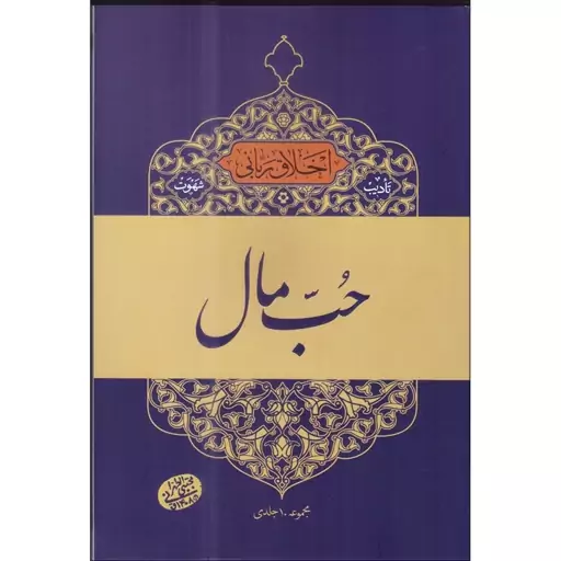 کتاب اخلاق ربانی(حب مال) اثر حضرت آیت الله حاج آقا مجتبی تهرانی(ره) موسسه پژوهشی فرهنگی مصابیح الهدی