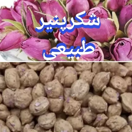 شکر پنیر ،طبیعی