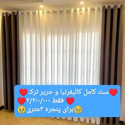 پرده آماده  پنجره 3متری کالیفرنیا و حریر ترک