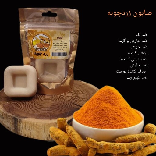 صابون سنتی زردچوبه 