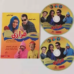 سی دی CD فیلم فراری فیلم قدیمی فیلم کمدی فیلم طنز اجتماعی فیلم سینمایی ایرانی فیلم خنده دار فیلم داستانی آرشیو اورجینال