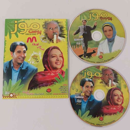 CD فیلم پوست موز فیلم قدیمی کمدی اجتماعی سینمایی ایرانی خنده وشادی نوروز 88 با پشت صحنه سی دی فیلم آرشیو طنز خاطره انگیز