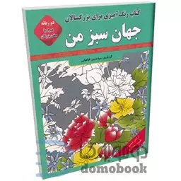 کتاب رنگ آمیزی بزرگسالان جهان سبز من (به همراه متن دو زبانه سخن بزرگان) نشر قصر کتاب