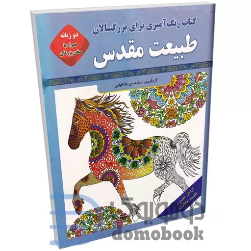 کتاب رنگ آمیزی بزرگسالان طبیعت مقدس (به همراه متن دو زبانه سخن بزرگان) نشر قصر کتاب