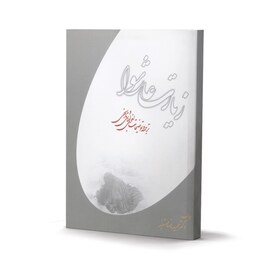 کتاب زیارت عاشورا ترجمه و توضیحات لغوی ادبی و تاریخی اثر دکتر حمیدرضا مستفید