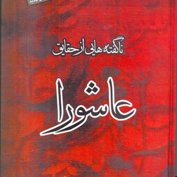 کتاب ناگفته هایی از حقایق عاشورا اثر آیت الله سید علی حسینی میلانی