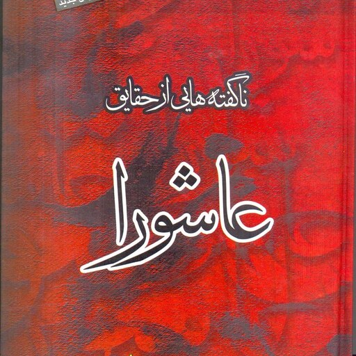 کتاب ناگفته هایی از حقایق عاشورا اثر آیت الله سید علی حسینی میلانی