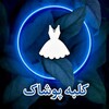 فروشگاه کلبه پوشاک