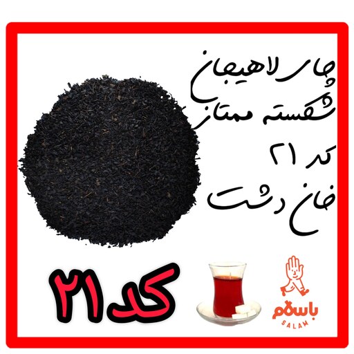 چای لاهیجان شکسته ممتاز  کد 21 خان دشت ( نمونه چای - نیم کیلو )