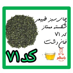 چای سبز طبیعی شکسته ممتاز کد 71 خان  دشت ( نیم کیلو - نمونه چای)