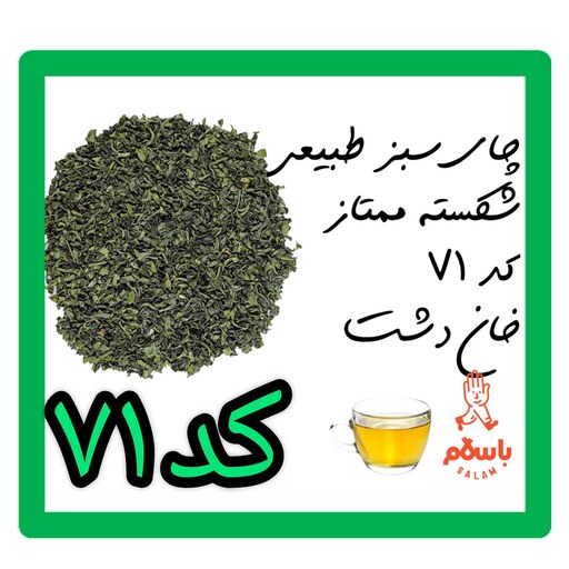 چای سبز طبیعی شکسته ممتاز کد 71 خان  دشت ( نیم کیلو - نمونه چای)