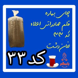 چای بهاره  قلم صادراتی اعلا کد 33 خان دشت ( 5 کیلو )