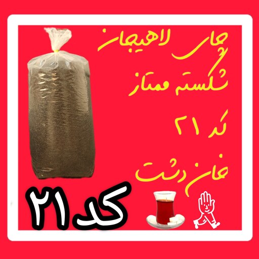 چای لاهیجان شکسته ممتاز  کد 21 خان دشت ( پنج کیلو )