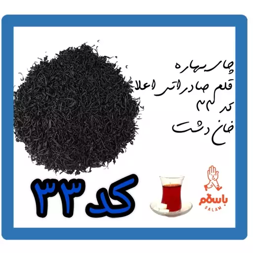 چای بهاره  قلم صادراتی اعلا کد 33 خان دشت (نیم کیلو - نمونه چای)