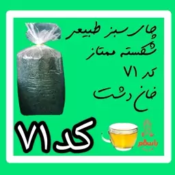 چای سبز طبیعی شکسته ممتاز کد 71 خان دشت  (5 کیلو )