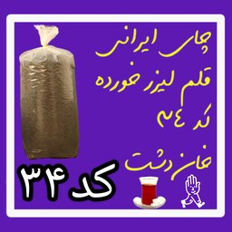 چای ایرانی قلم لیزر خورده کد 34  خان دشت  ( 5 کیلو )