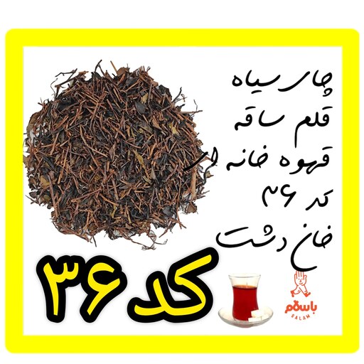 چای  سیاه قلم ساقه قهوه خانه ای کد 36  خان دشت (نیم کیلو - نمونه چای)