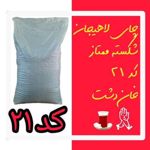 چای لاهیجان شکسته ممتاز  کد 21 خان دشت ( 10کیلو )