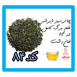 چای سبز ایرانی قلم برگ کامل کد 84 خان دشت ( نیم کیلو - نمونه چای)