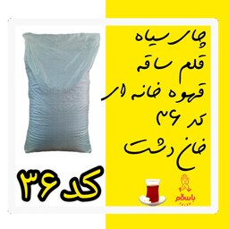 چای  سیاه قلم ساقه قهوه خانه ای کد 36  خان دشت ( 10 کیلو)