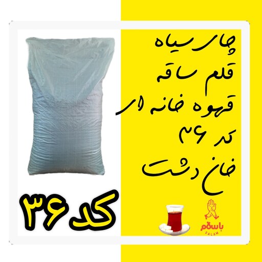 چای  سیاه قلم ساقه قهوه خانه ای کد 36  خان دشت ( 10 کیلو)