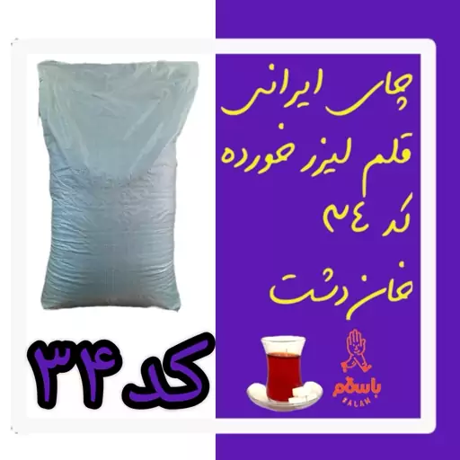 چای ایرانی قلم لیزر خورده کد 34  خان دشت  ( 10 کیلو )