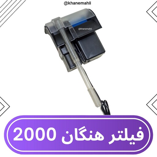 فیلتر تصفیه آکواریوم فیلتر آکواریوم فیلتر هنگان قدرتمند 2000 (گردش آب 800 لیتر در ساعت)