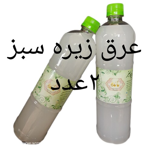 عرق زیره سبز سنتی و خالص کاشان