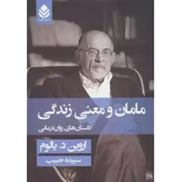 کتاب مامان و معنی زندگی اثر اروین د یالوم سلفون نشر قطره رقعی سلفون مترجم سپیده حبسب