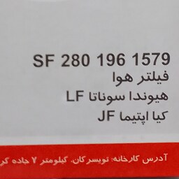 فیلتر هوای هیوندای سوناتا LF مدل 2015 به بعد و سوناتا LF هیبرید مدل 2018 به بعد سرکان 1579 کد فنی c1100