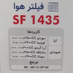  سرکان فیلتر هوای کیا اوپتیما تی اف TF 2400cc مدل 2010 تا 2015 سرکان 1435 کد فنی 2P100 