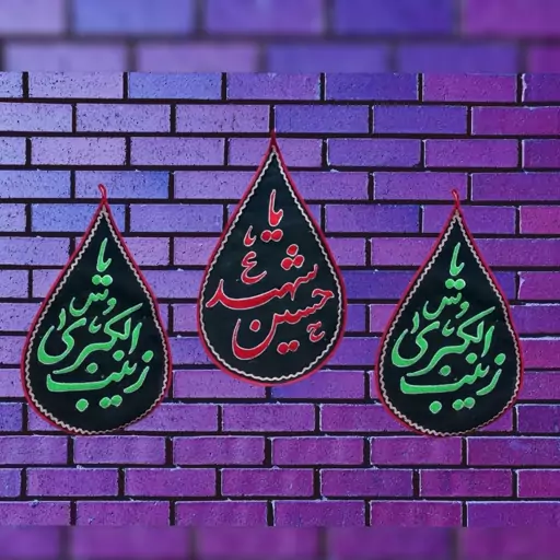 پرچم مخمل طرح اشک با شعار یا حسین شهید(ع)پرچم اشکی 