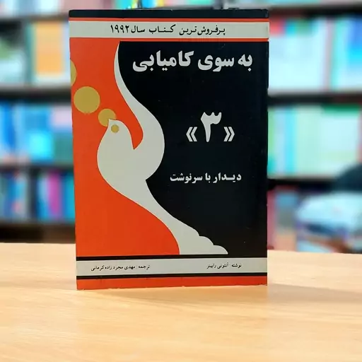 به سوی کامیابی آنتونی رابینز جلد سوم دیدار با سرنوشت ترجمه مهدی مجردزاده کرمانی