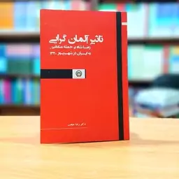 تاثیر آلمان گرایی رضاشاه بر حمله متفقین به ایران در شهریور 1320 دکتر رضا حجت انتشارات موسسه مطالعات تاریخ معاصر ایران