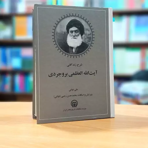 شرح زندگانی آیت الله العظمی بروجردی علی دوانی انتشارات موسسه مطالعات تاریخ معاصر ایران 