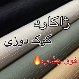 پارچه ژاکارد کوک دوزی فوق العاده جذاب و تک عرض 150