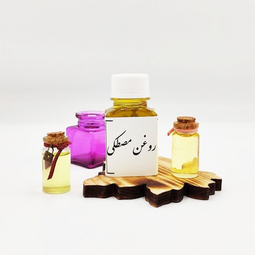 روغن مصطکی (60 سی سی)