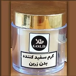 کرم سفید کننده بدن طلا مخصوص اندام خصوصی و نقاط تیره بانوان و آقایان 