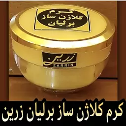 کرم ضد چروک کلاژن ساز برلیان زرین ( جوان کننده فوق العاده قوی صورت)دارای ترکیبات ویژه کلاژن ساز     