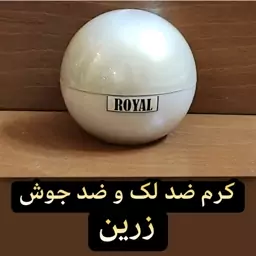 کرم رفع لک و رفع جوش رویال زرین ( روشن کننده و سفید کننده قوی صورت)  