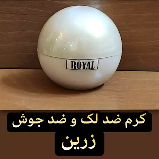 کرم رفع لک و رفع جوش رویال زرین ( روشن کننده و سفید کننده قوی صورت)  