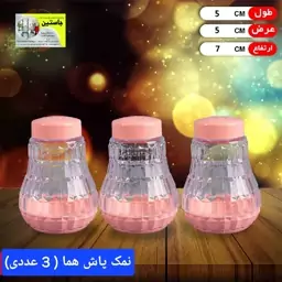 نمکپاش هما ( 3 عددی) 