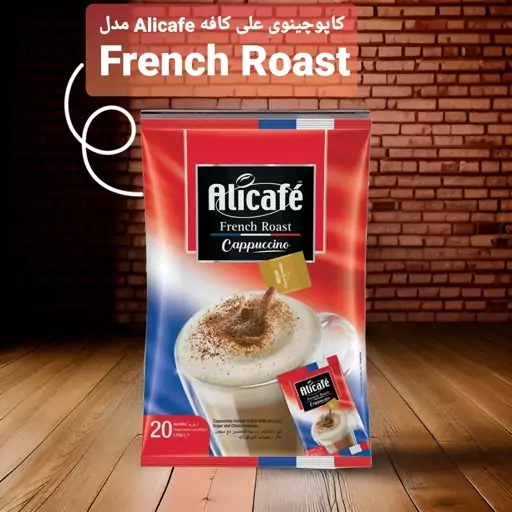 کاپوچینوی علی کافه Alicafe مدل French Roast (اصل)